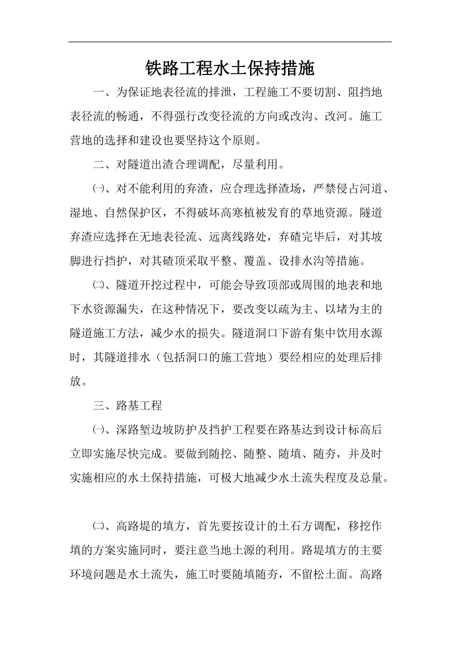 铁路工程水土保持措施_第1页