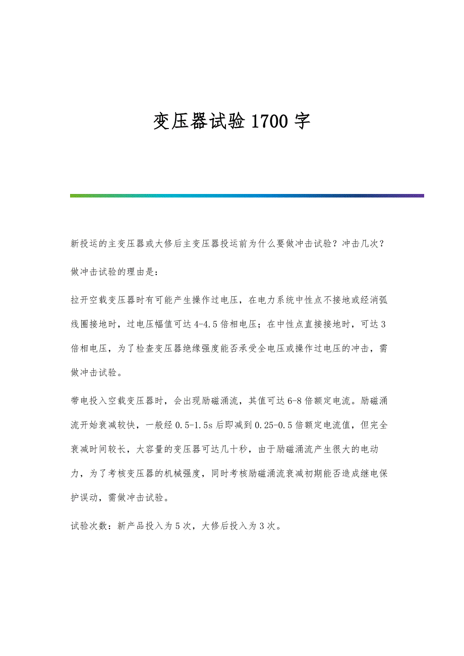 变压器试验1700字_第1页