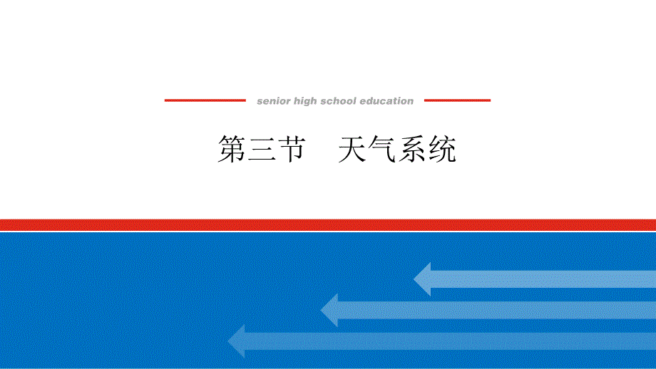 湘教版地理选择性必修一课件3.3天气系统_第1页