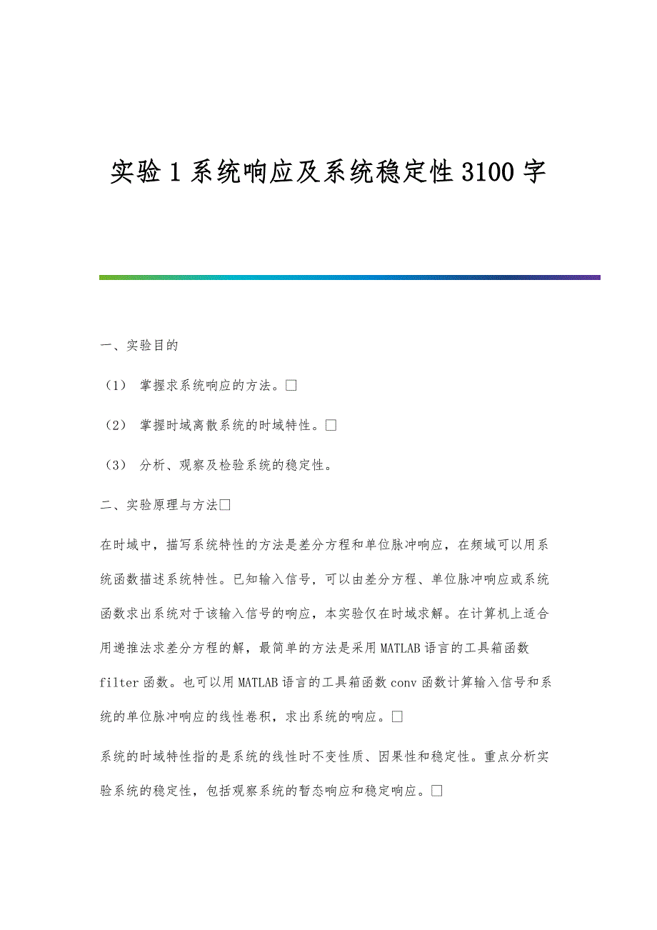 实验1系统响应及系统稳定性3100字_第1页