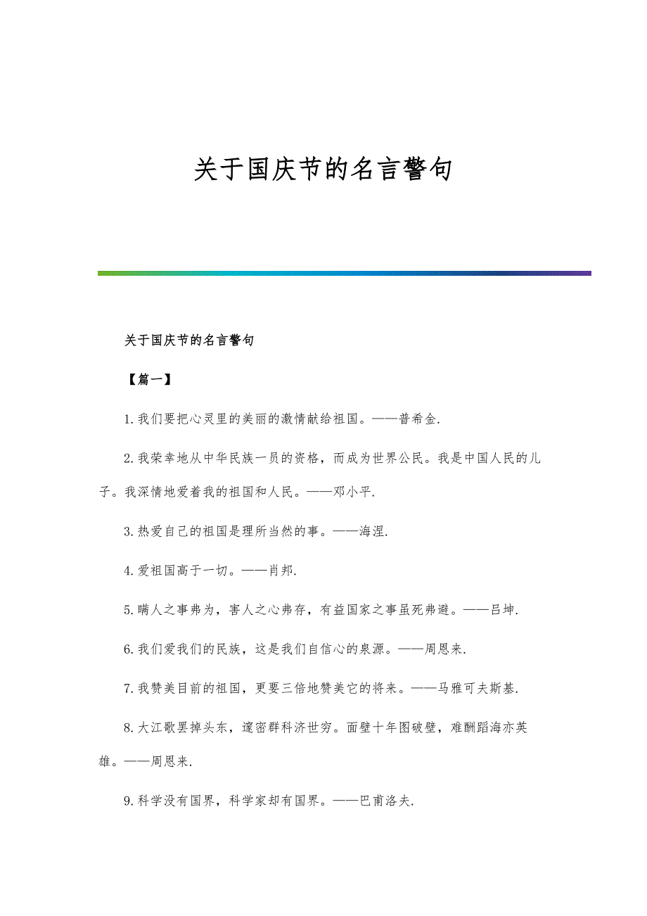 关于国庆节的名言警句_第1页