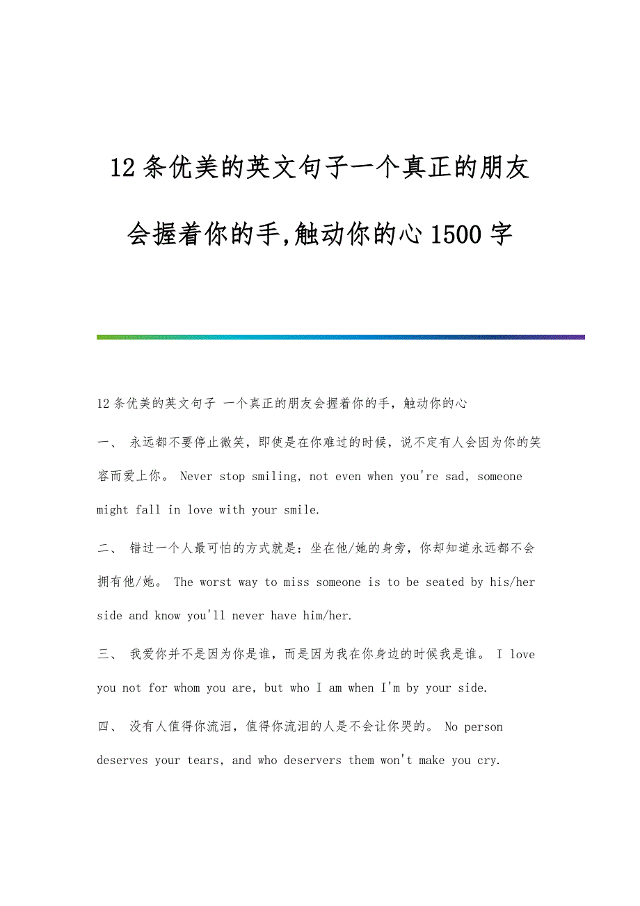 12条优美的英文句子一个真正的朋友会握着你的手,触动你的心1500字_第1页