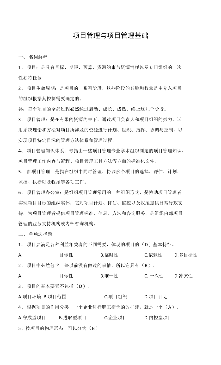 自考 项目管理讲义—项目管理与项目管理基础_第1页