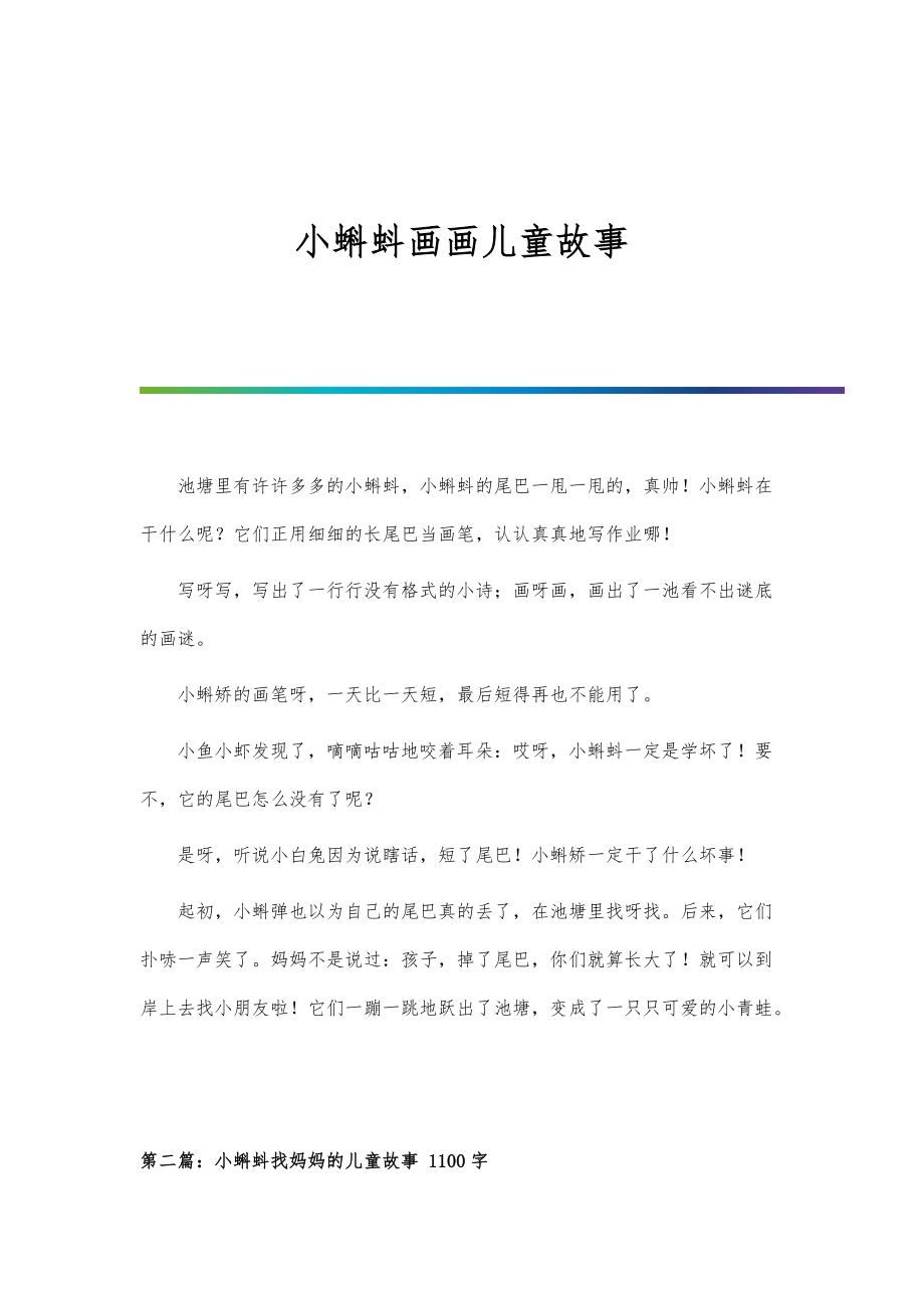 小蝌蚪画画儿童故事_第1页