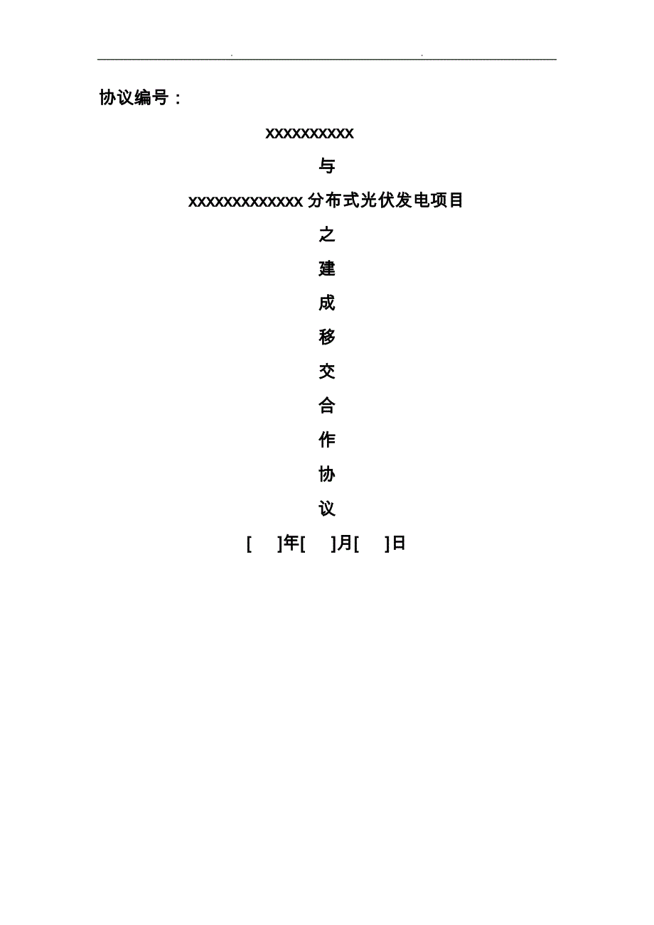 关于某分布式光伏发电项目建成转让协议书范本_第1页