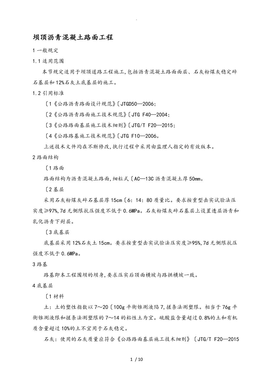 三级公路沥青混凝土路面技术要求内容_第1页
