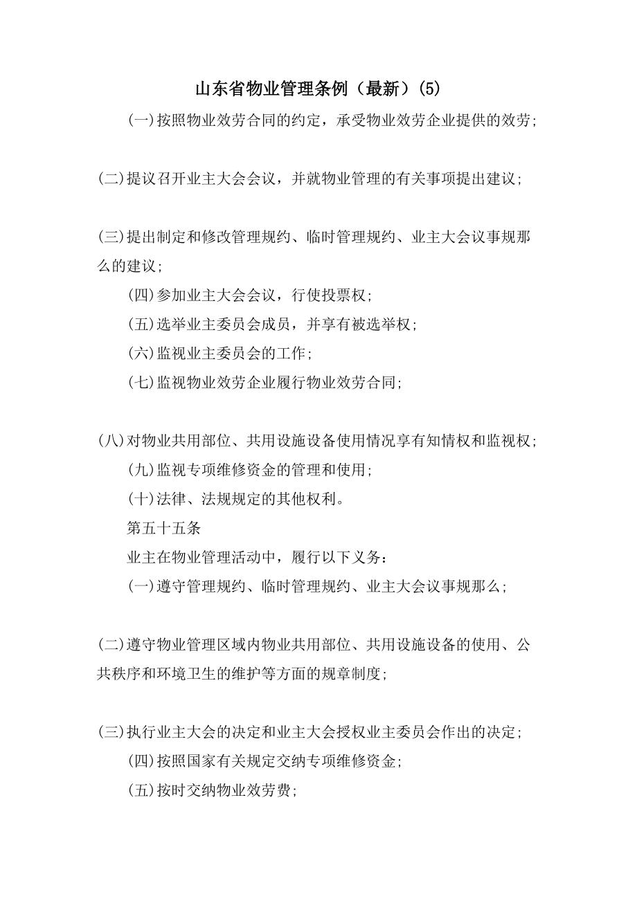 山东省物业管理条例（）(5)_第1页