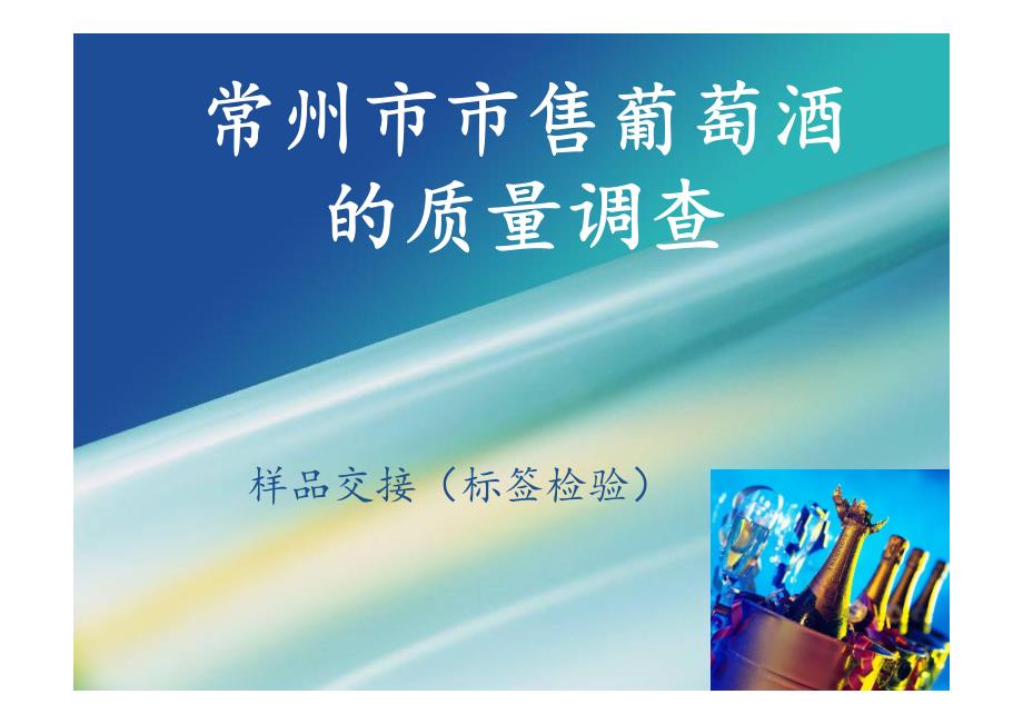 常州工程职院工业分析课件01标签检验_第1页