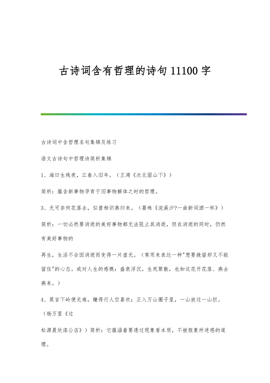 古诗词含有哲理的诗句11100字_第1页