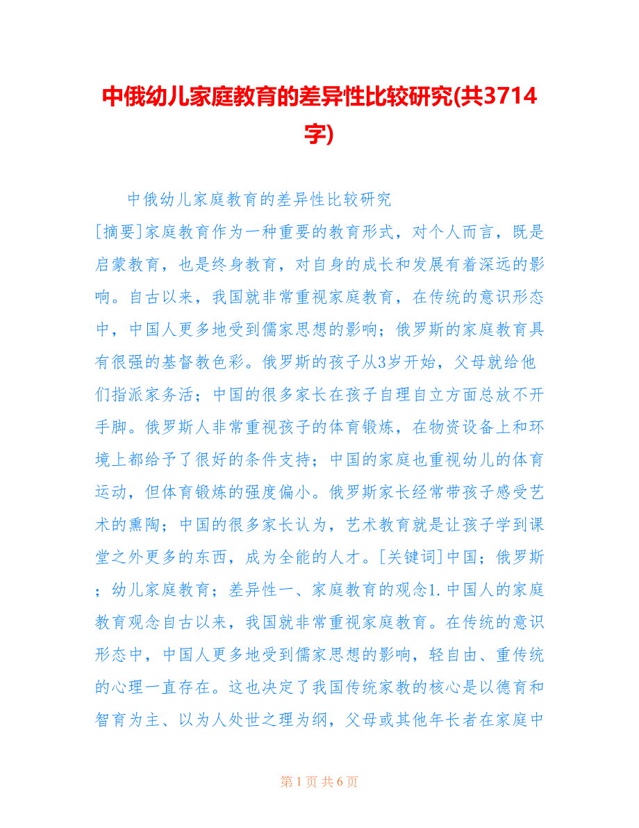 中俄幼儿家庭教育的差异性比较研究(共3714字)_第1页