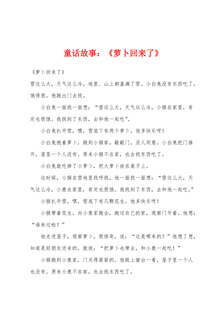童话故事：《萝卜回来了》_第1页