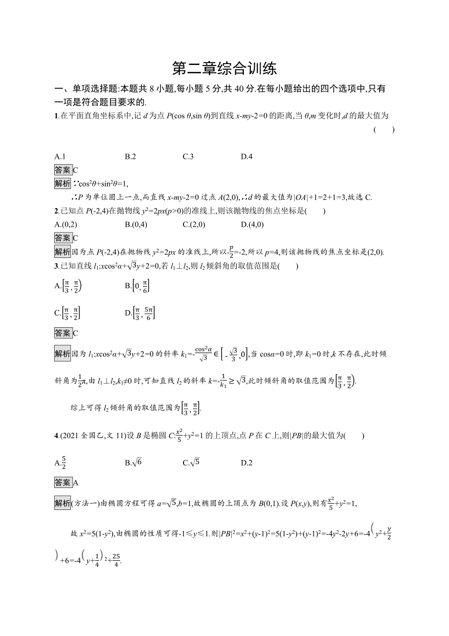 高中数学人教B版选择性章册训练平面解析几何综合训练含解析_第1页