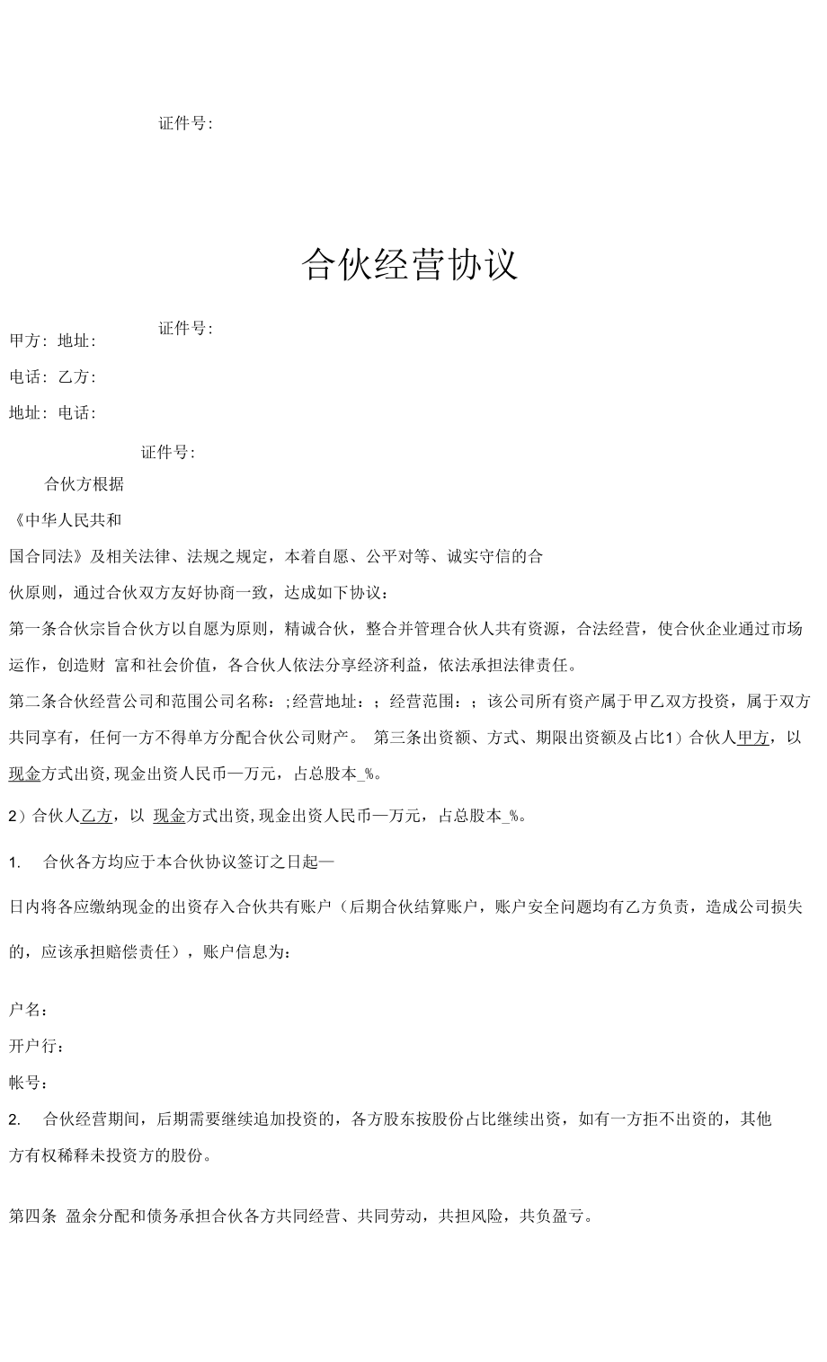 合伙经营协议 (不得单方分配财产）律师拟定版本0001_第1页