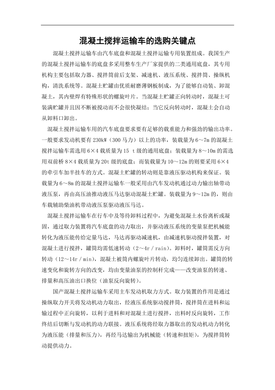 混凝土搅拌运输车的选购关键点_第1页