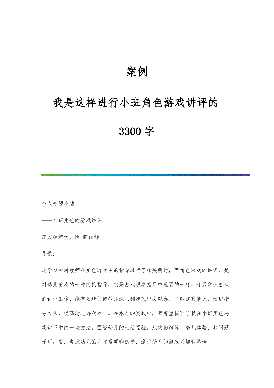 案例：我是这样进行小班角色游戏讲评的3300字_第1页