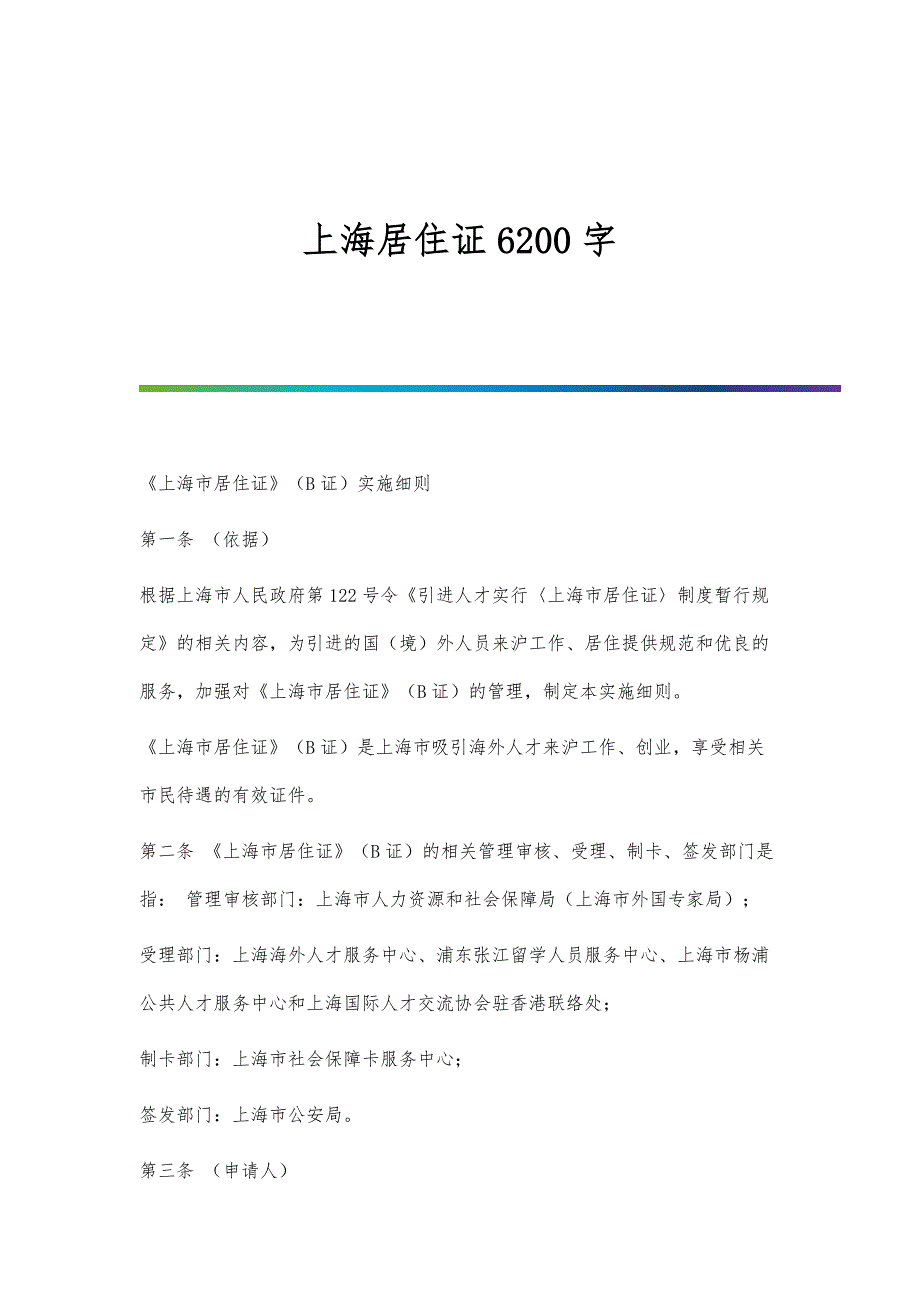 上海居住证6200字_第1页