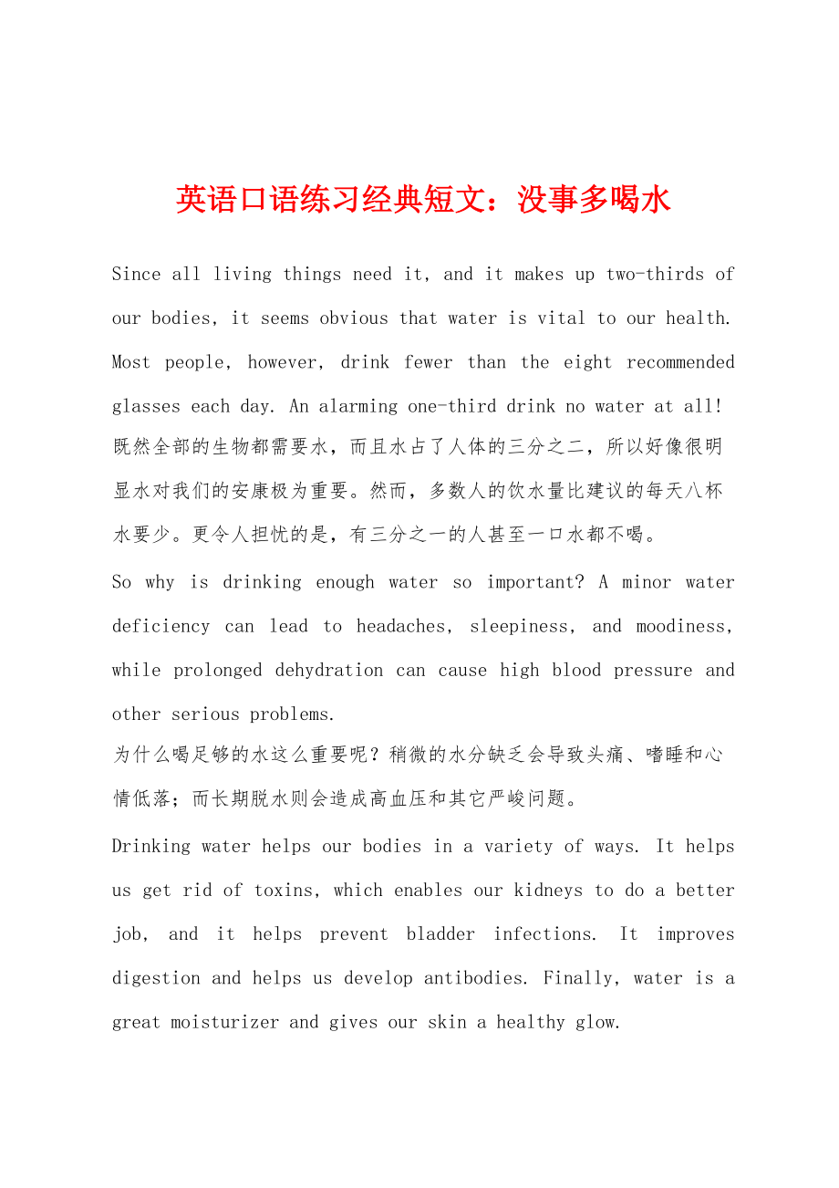 英语口语练习经典短文：没事多喝水_第1页