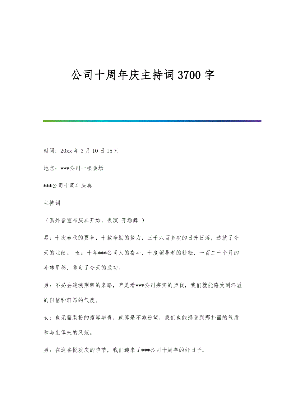 公司十周年庆主持词3700字_第1页