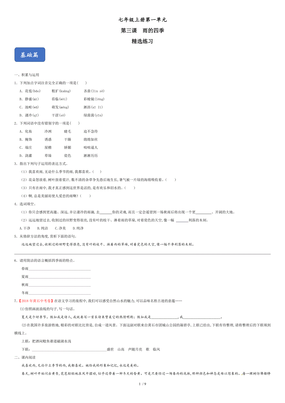 03《雨的四季》（精选习题）（含答案） (2)_第1页