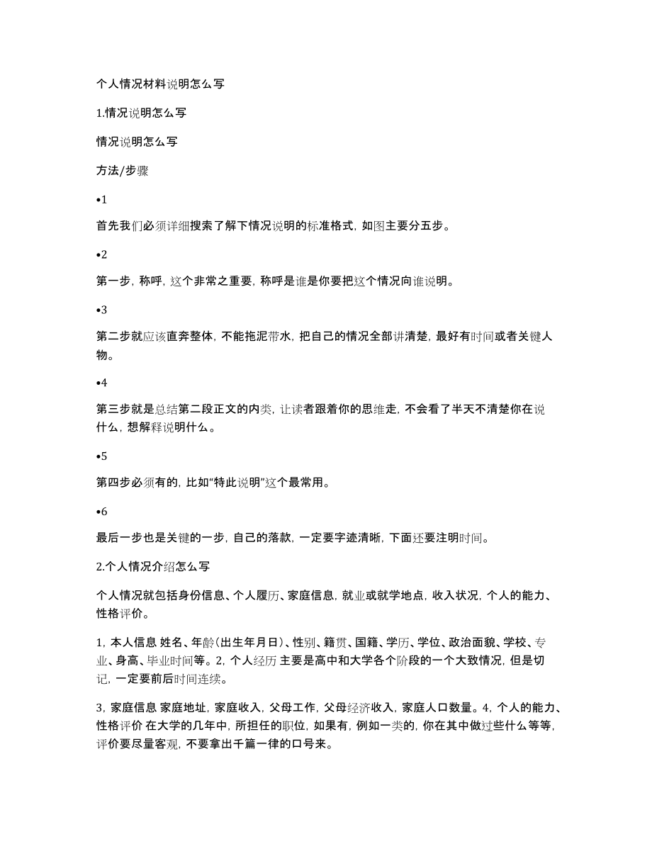 个人情况材料说明怎么写_第1页