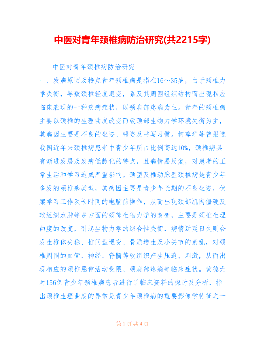 中医对青年颈椎病防治研究(共2215字)_第1页