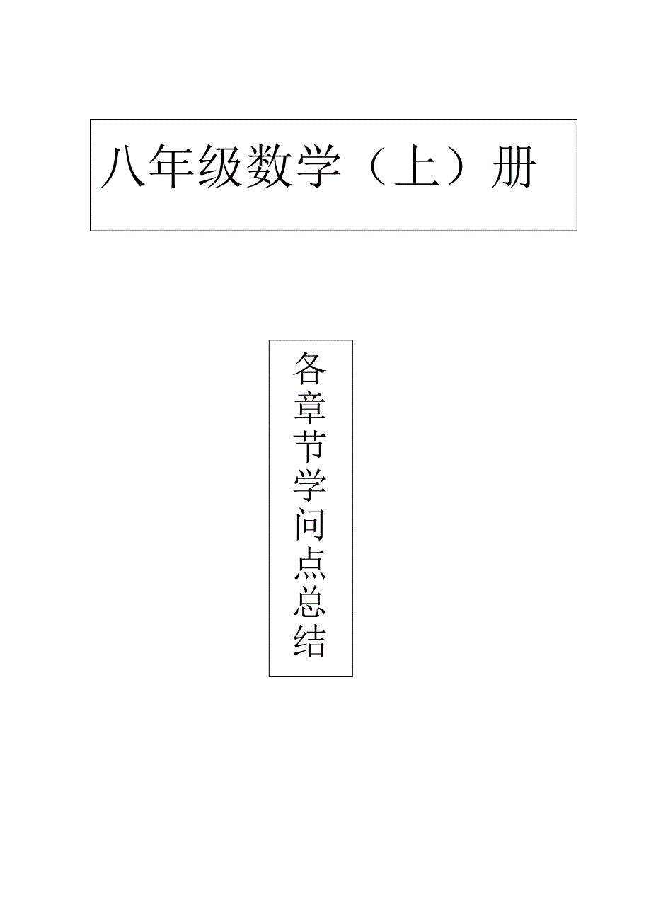 2022年新人教版八级上册数学各章节知识点总结_第1页