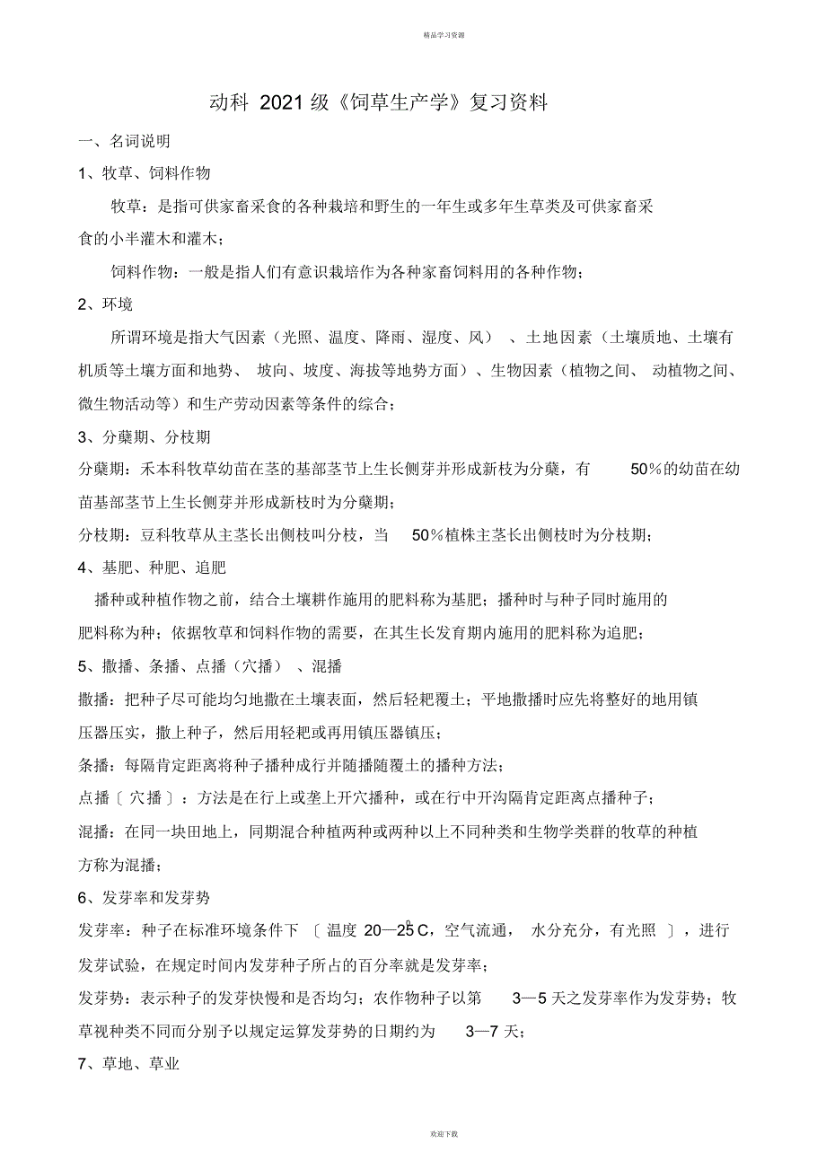 2022年动科《饲草生产学》复习资料_第1页