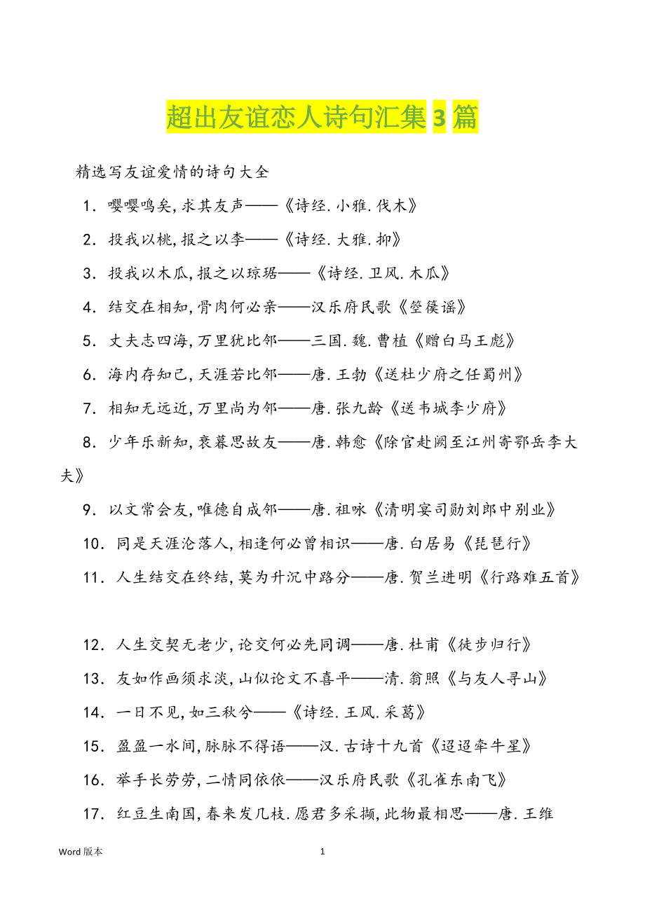 超出友谊恋人诗句汇集3篇_第1页
