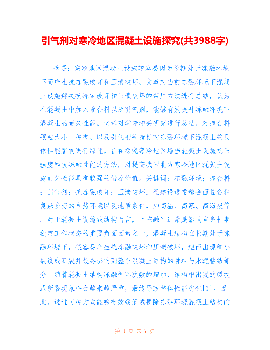 引气剂对寒冷地区混凝土设施探究(共3988字)_第1页