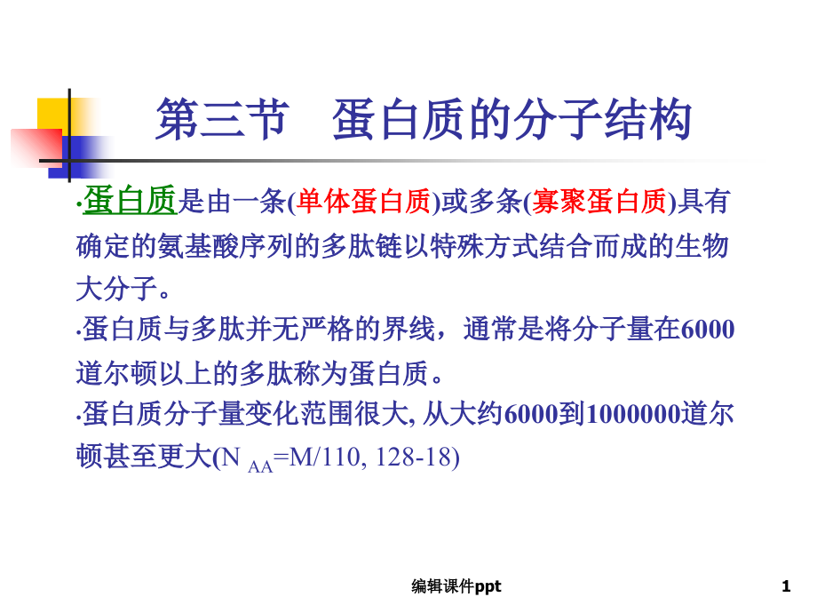 chapter1蛋白质sectio(1)_第1页