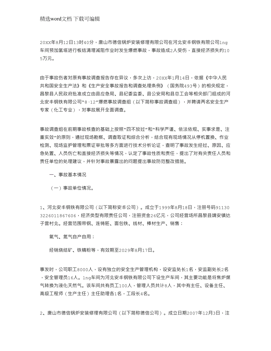 2022年公司爆燃事故的调查报告范文_第1页