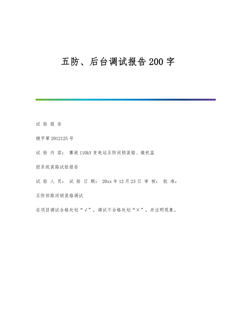 五防、后台调试报告200字_第1页