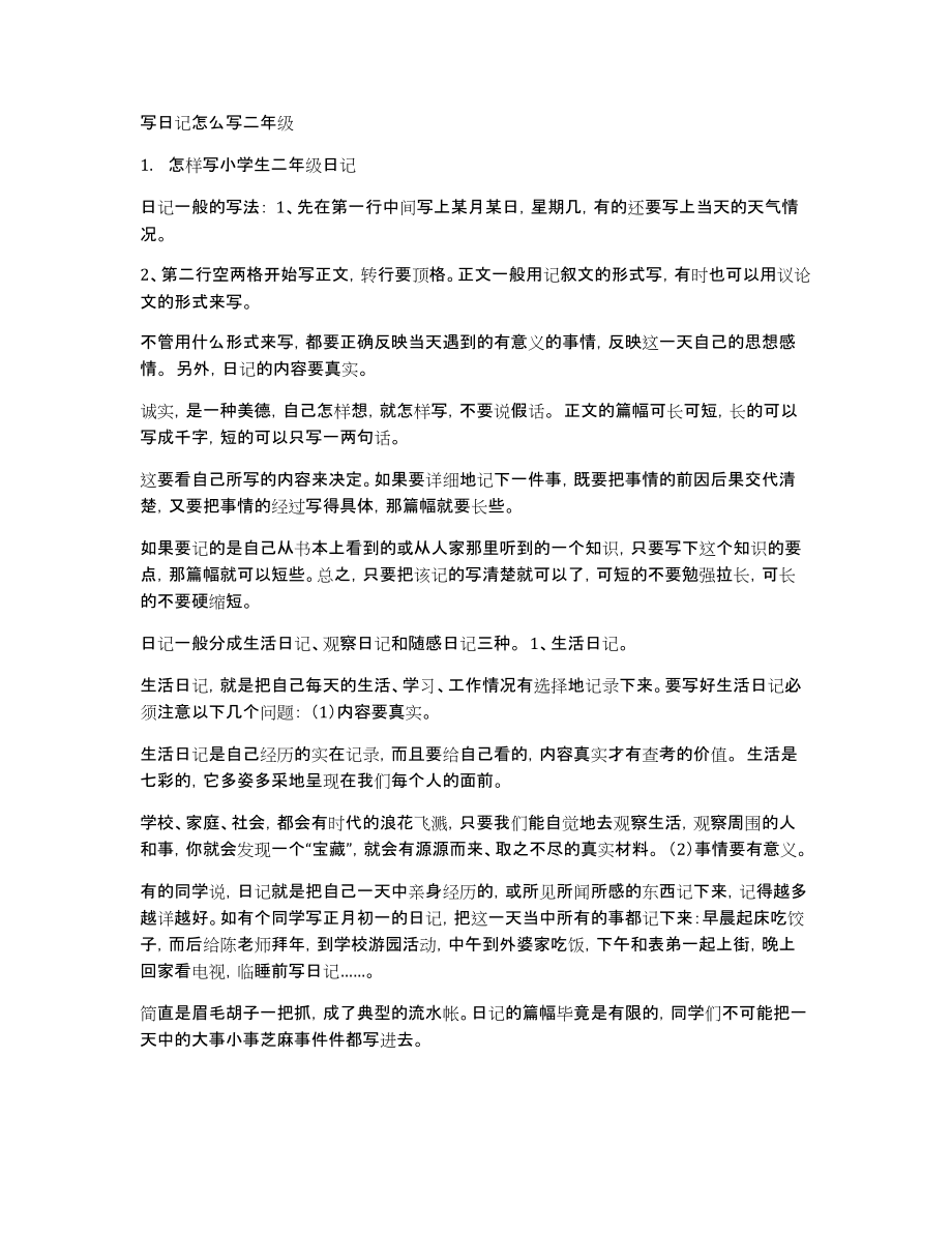 写日记怎么写二年级_第1页