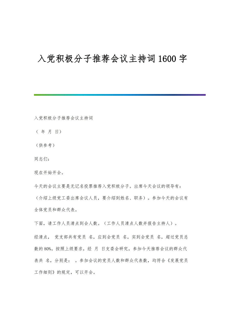 入党积极分子推荐会议主持词1600字_第1页