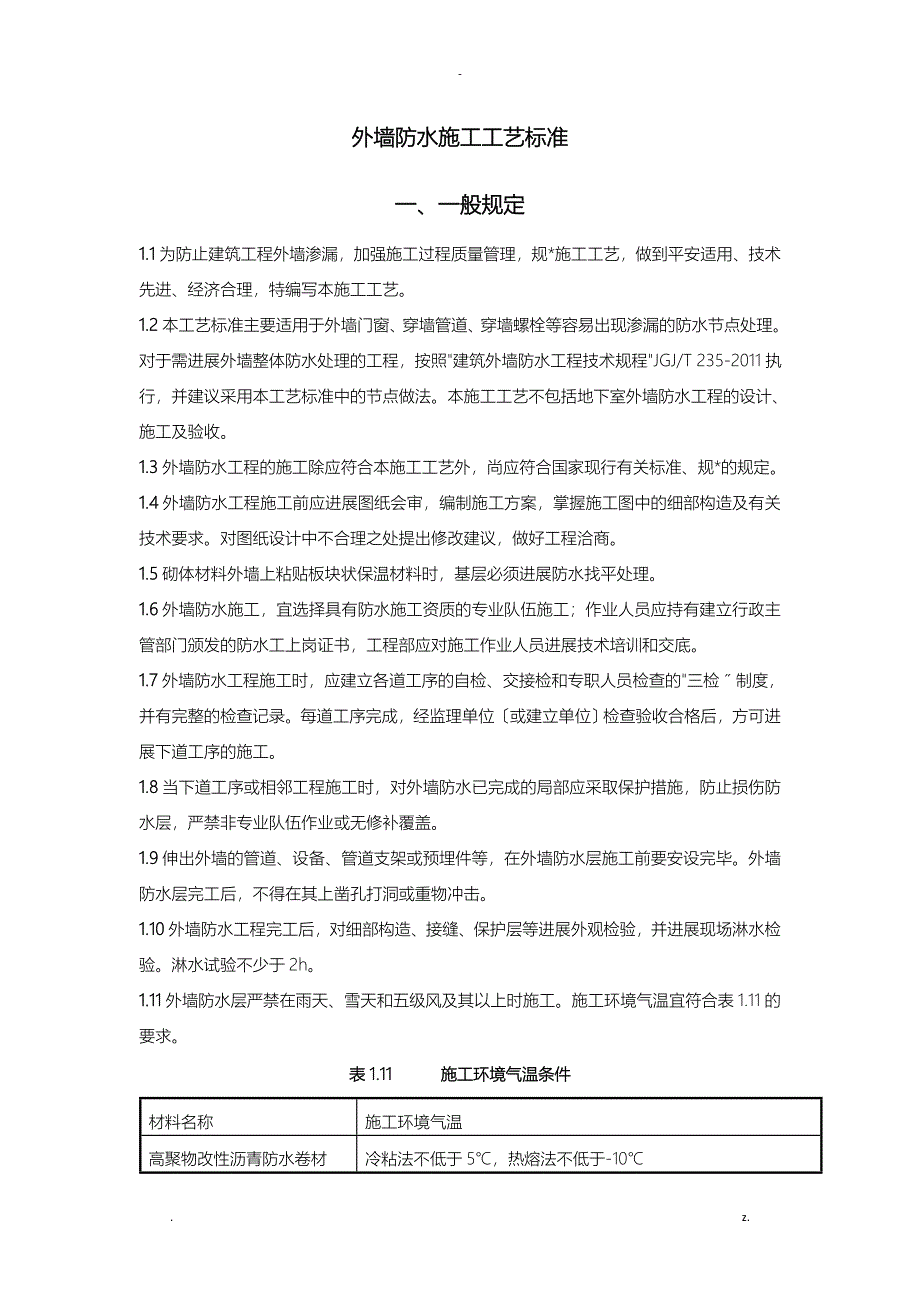 外墙防水施工工艺设计标准_第1页