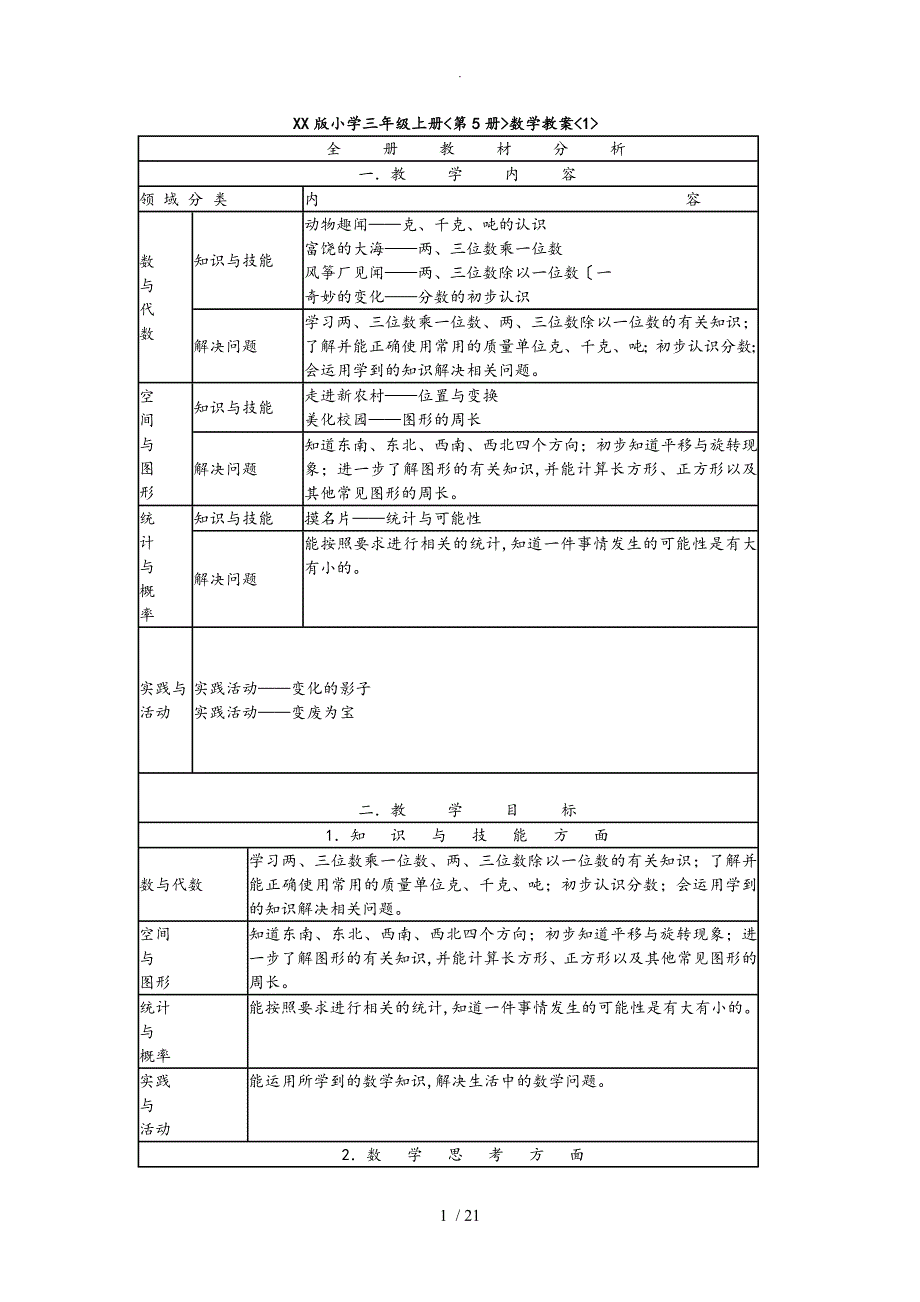 青岛版小学三年级[上册]数学全部_第1页