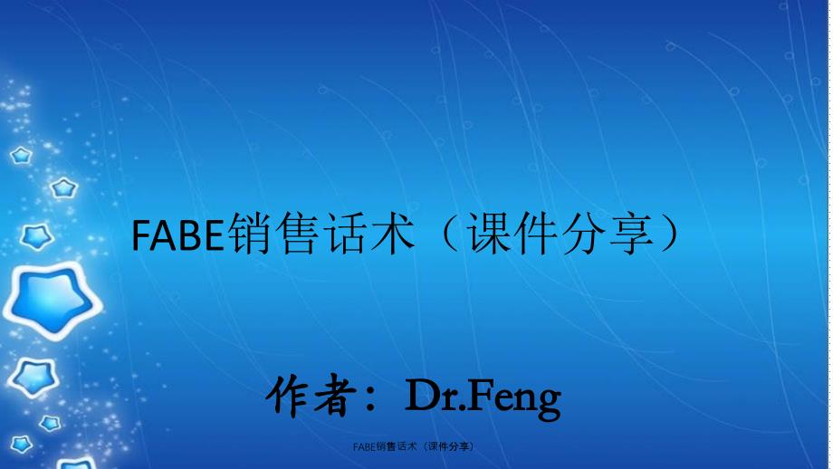 FABE销售话术(课件分享)_第1页