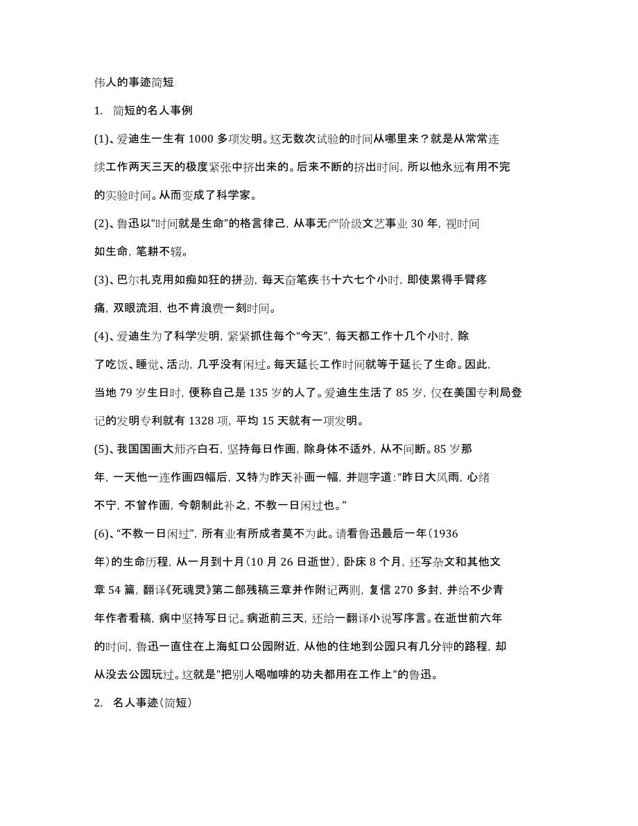 伟人的事迹简短_第1页