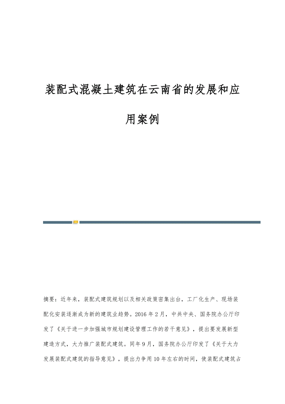 装配式混凝土建筑在云南省的发展和应用案例_第1页