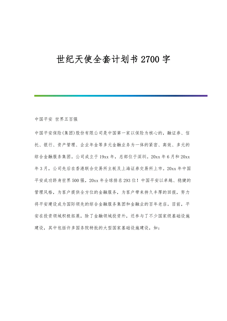 世纪天使全套计划书2700字_第1页