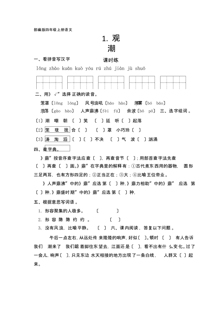 精编四年级上册语文整本书课时练附答案_第1页