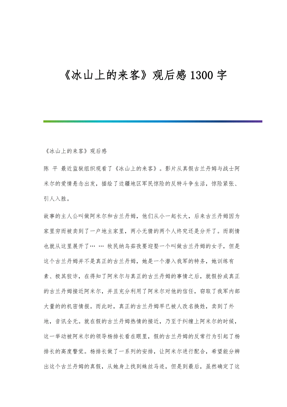 《冰山上的来客》观后感1300字_第1页