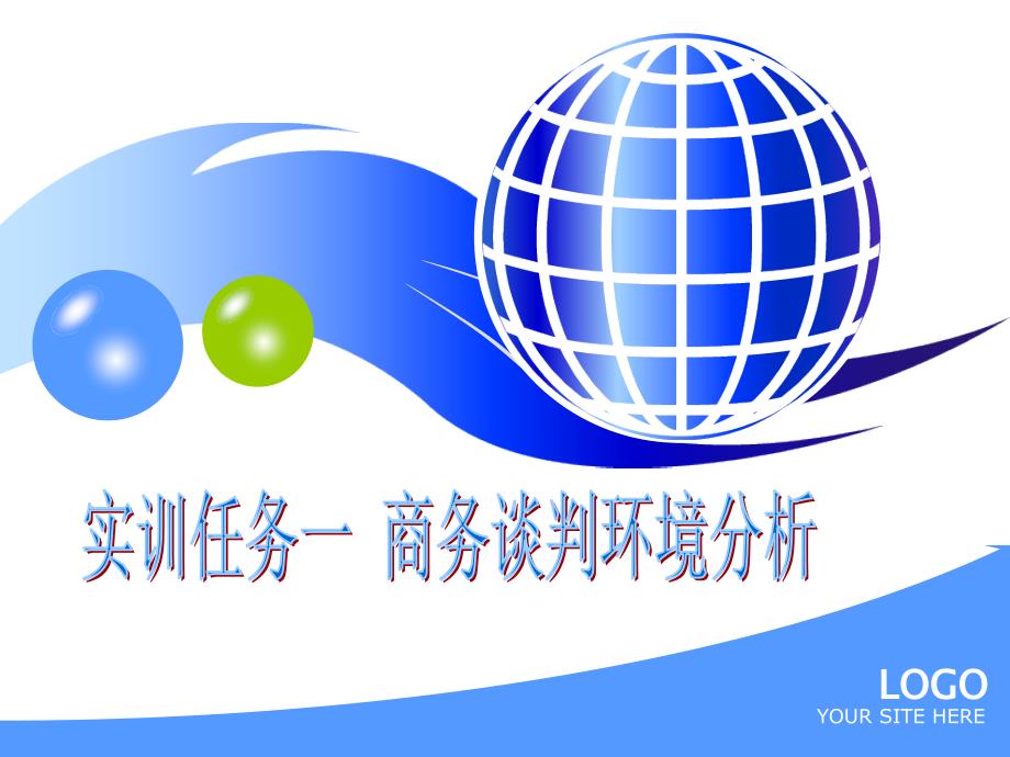 商务谈判背景分析3资料讲解_第1页