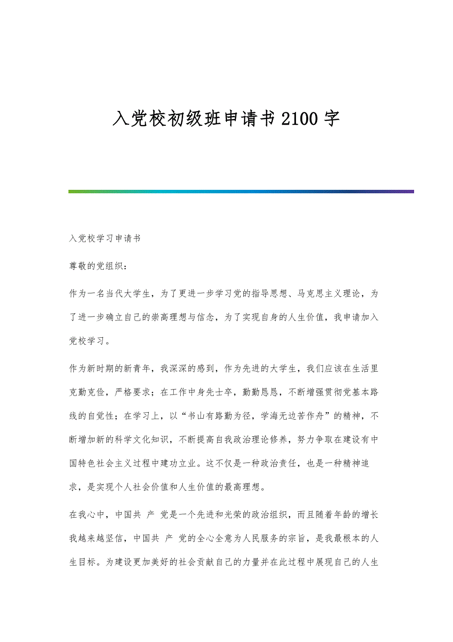 入党校初级班申请书2100字_第1页