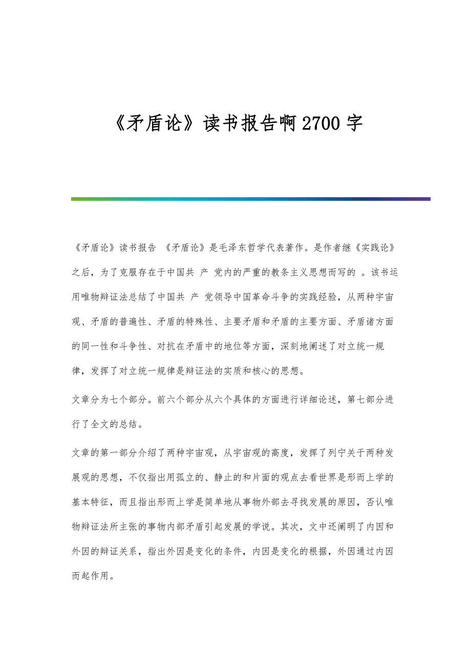 《矛盾论》读书报告啊2700字_第1页