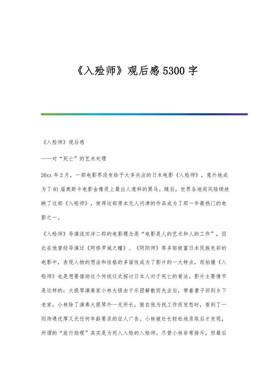 《入殓师》观后感5300字_第1页