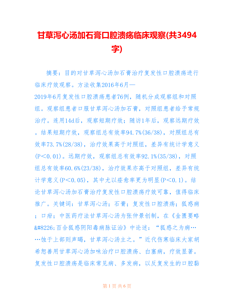 甘草泻心汤加石膏口腔溃疡临床观察(共3494字)_第1页