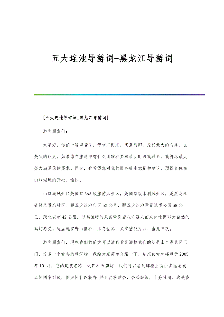 五大连池导游词-黑龙江导游词_第1页