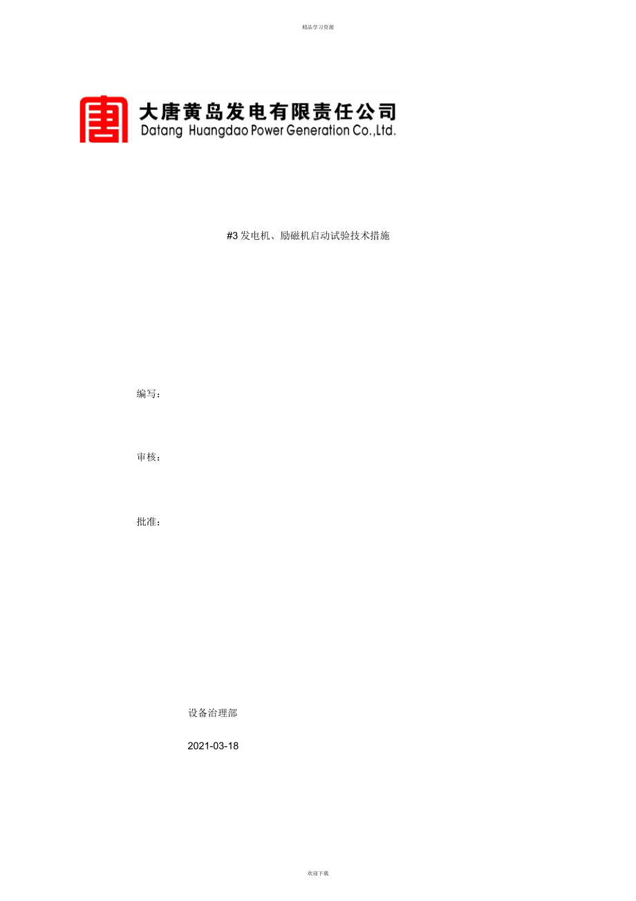 2022年发电机励磁机启动试验措施_第1页