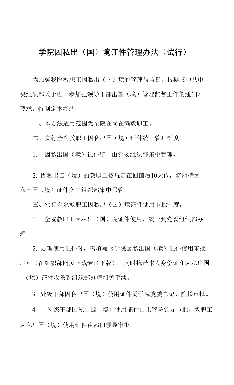 学院因私出（国）境证件管理办法_第1页